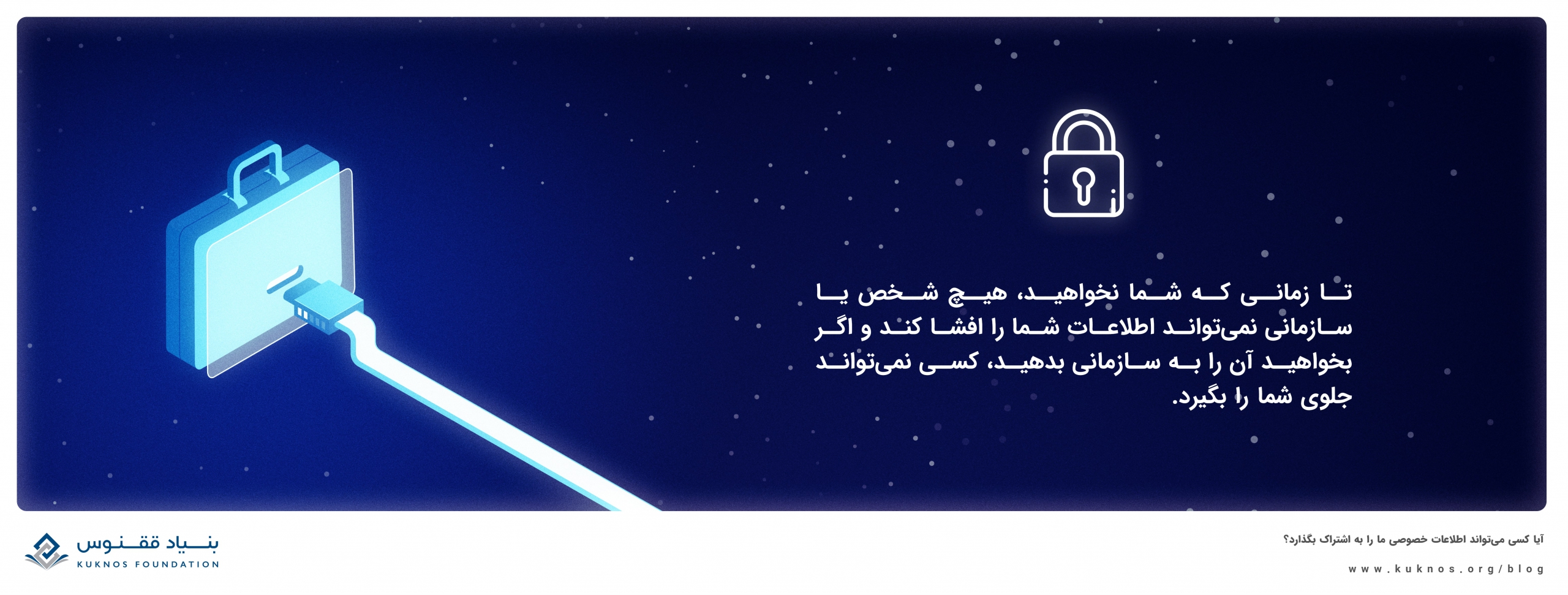 آیا کسی می‌تواند اطلاعات خصوصی ما را به اشتراک بگذارد؟ Kuknos Network