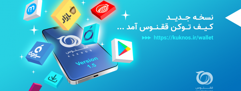 نسخه 1.6 کیف توکن ققنوس