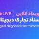 رویداد آنلاین اسناد تجاری دیجیتال با تکیه بر فناوری زنجیره‌بلوک به میزبانی بانک ملی ایران و با مدیریت شرکت یکتا ققنوس پارس برگزار خواهد شد.