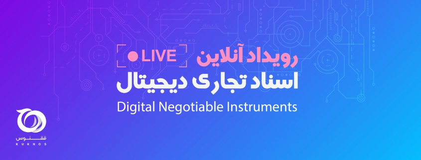 رویداد آنلاین اسناد تجاری دیجیتال با تکیه بر فناوری زنجیره‌بلوک به میزبانی بانک ملی ایران و با مدیریت شرکت یکتا ققنوس پارس برگزار خواهد شد.